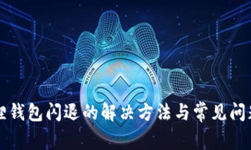 小狐狸钱包闪退的解决方法与常见问题解析