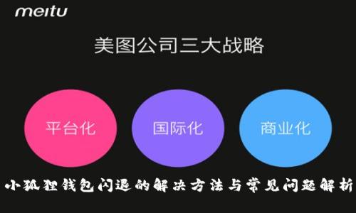 小狐狸钱包闪退的解决方法与常见问题解析