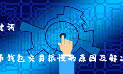 和关键词

:
狗狗币钱包交易很慢的原因及解决方案