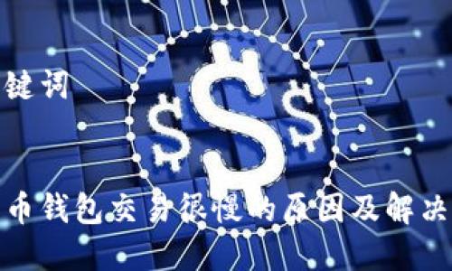 和关键词

:
狗狗币钱包交易很慢的原因及解决方案
