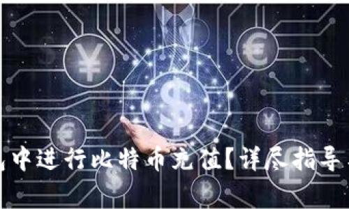 : 如何在TP钱包中进行比特币充值？详尽指导与常见问题解答