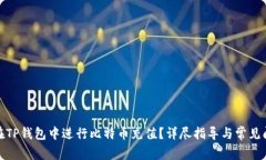 : 如何在TP钱包中进行比特
