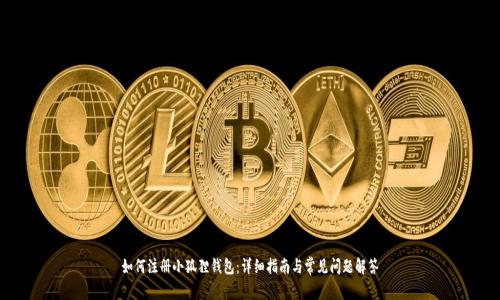 如何注册小狐狸钱包：详细指南与常见问题解答
