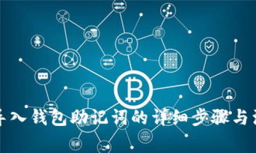 小狐狸导入钱包助记词的详细步骤与注意事项