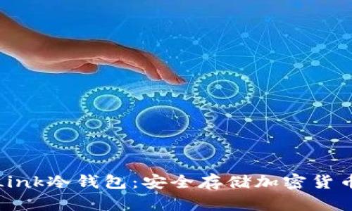 详细解析Link冷钱包：安全存储加密货币的新选择