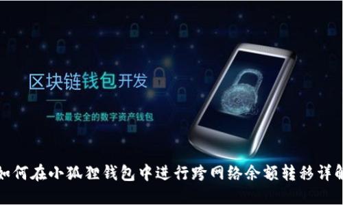如何在小狐狸钱包中进行跨网络余额转移详解