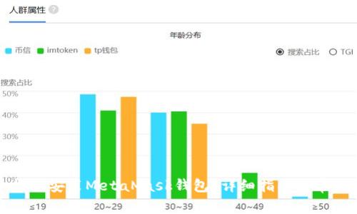 如何在手机上安装MetaMask钱包？详细指南与常见问题解答