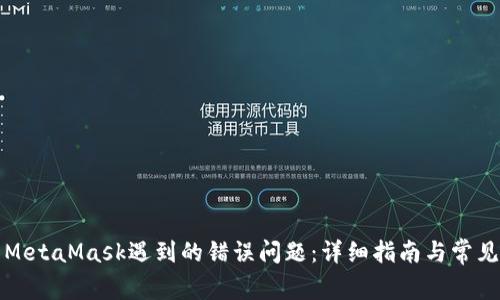 如何解决MetaMask遇到的错误问题：详细指南与常见解决方案