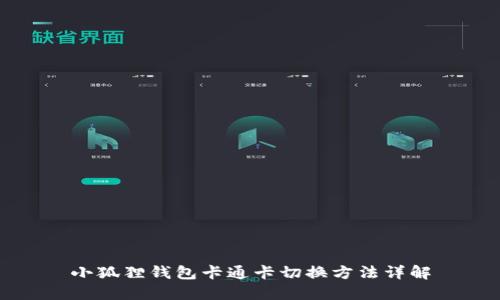 小狐狸钱包卡通卡切换方法详解