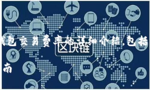 由于内容较长，下面是比特币钱包交易费率的详细介绍，包括、关键词、详细介绍及相关问题。

比特币钱包交易费率解析与指南