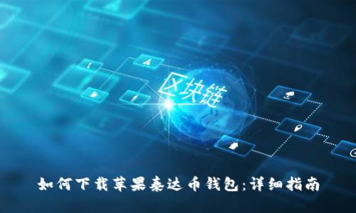 如何下载苹果泰达币钱包：详细指南