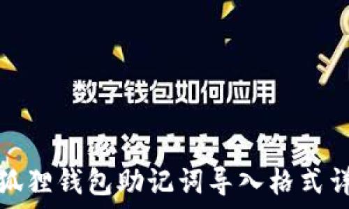   
小狐狸钱包助记词导入格式详解