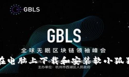 如何在电脑上下载和安装软小狐狸钱包