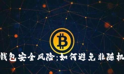 : 揭秘比特币钱包安全风险：如何避免非随机性带来的威胁