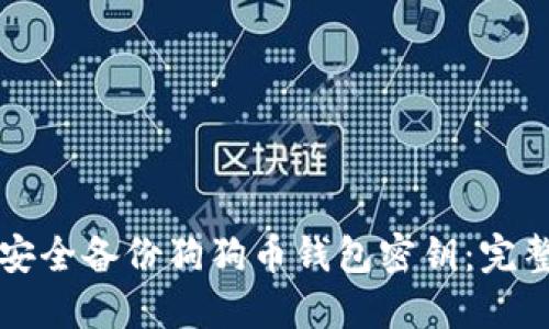 如何安全备份狗狗币钱包密钥：完整指南