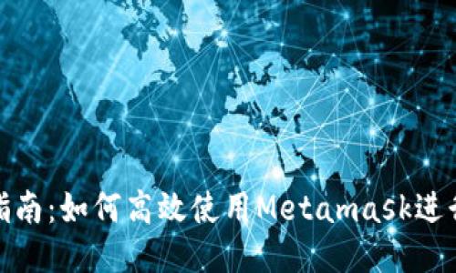 Metamask开发指南：如何高效使用Metamask进行区块链应用开发