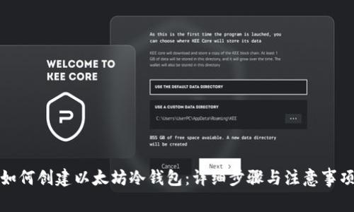 如何创建以太坊冷钱包：详细步骤与注意事项