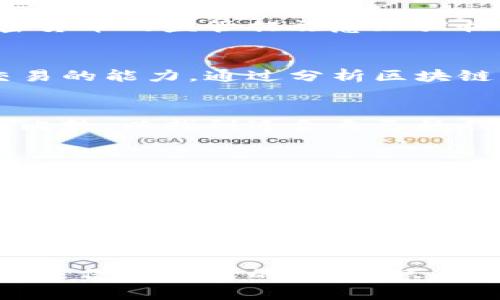 比特币钱包合法吗？使用比特币钱包的法律风险分析

比特币, 比特币钱包, 数字货币, 法律风险/guanjianci

比特币钱包的基本概念
比特币钱包是一种数字工具，用户可以使用它来存储、发送和接收比特币。比特币作为一种去中心化的数字货币，自2009年推出以来，因其提供的匿名性和便捷性而受到广泛关注。比特币钱包的工作原理类似于传统银行中的账户，用户可以通过它来管理自己的比特币资产。

比特币钱包的类型
比特币钱包主要分为四种类型：软件钱包、硬件钱包、纸钱包和在线钱包。软件钱包通常安装在个人电脑或移动设备上，硬件钱包则是一种物理设备，能够更安全地存储比特币。纸钱包则是将比特币私钥打印在纸上，在线钱包则是通过互联网提供的一种服务，方便用户随时访问其比特币资产。

比特币钱包的法律地位
不同国家和地区对比特币及其钱包的法律态度各不相同。在一些国家，比特币被视为合法的支付方式，用户可以自由购买、持有和交易；而在其他国家，法律则限制或禁止加密货币的使用，使用比特币钱包可能涉及法律风险。作为用户，了解所在国家及地区的法律法规对于安全使用比特币钱包至关重要。

比特币钱包中的法律风险
使用比特币钱包时，用户可能面临的法律风险主要包括洗钱、税务合规、诈骗和网络安全等问题。例如，在一些法律环境相对宽松的国家，使用比特币钱包进行交易或持有比特币可能并不违法；而在法律制度较为严格的地区，可能会因未能遵循相关法规而受到惩罚。同时，由于比特币交易往往无法追踪，因而可能被不法分子利用于洗钱等活动，给用户带来了法律风险。

对比特币钱包合法性的争议
对于使用比特币钱包的合法性，社会上存在诸多争议。在支持派看来，比特币钱包是数字经济的发展趋势，能够提升金融的去中心化和效率；而反对派则认为，由于比特币的匿名性，容易被用作非法活动，导致金融监管的缺失。这种对立的观点使得比特币钱包的法律地位变得复杂，用户在使用时需要谨慎。

可能相关的问题
h41. 哪些国家对比特币钱包的法律限制最严？/h4
一些国家对比特币及其钱包的法律限制较为严格，例如中国和印度。在中国，比特币被视为非法定货币，相关金融机构禁止与比特币交易相关的业务。同时，中国当局对加密货币的监管措施愈加严格，很多比特币交易平台被关闭。

h42. 使用比特币钱包会被追踪吗？/h4
比特币的交易记录被保存在区块链上，所有的交易都是公开的，但用户身份是匿名的。虽然这提供了一定程度的隐私保护，但实际上，有些政府和机构具备追踪加密货币交易的能力，通过分析区块链交易数据，结合其他信息资源，有可能揭示用户身份。

h43. 如何选择合法安全的比特币钱包？/h4
选择比特币钱包时，用户应优先考虑钱包的安全性和合规性。可靠的钱包通常提供双重验证、冷存储等安全功能，同时应确保其运营符合当地法律法规。进行充分的研究和比较，以找到适合自己的钱包。

h44. 使用比特币钱包进行交易需要缴税吗？/h4
在不少国家和地区，使用比特币钱包进行交易可能需要遵循税务规定。一般而言，加密货币交易的利润被视为资本收益，需依法缴纳相应税款。用户应了解所在地区的税务政策，确保合法合规。

h45. 使用比特币钱包有哪些常见的安全措施？/h4
在使用比特币钱包时，用户可以采取多种安全措施来保护自己的资金安全。这包括使用强密码、启用双重验证、定期备份钱包、避免在公共网络下发送比特币、定期检查账户等。此外，选择信誉良好的钱包服务商，尽可能使用非托管钱包也是加强安全的重要方法。

总结
总体而言，比特币钱包的法律地位因国家而异，用户在使用时应充分了解相关法律法规，以确保自己不陷入法律困境。同时，用户也需要注意钱包的安全性，采取合适的措施来保护自己的资产。只有这样，才能更安全地享受比特币及区块链技术带来的便利。