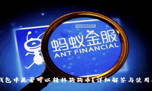 IM钱包中是否可以转移狗狗币？详细解答与使用指南