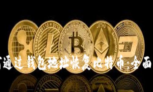 如何通过钱包地址恢复比特币：全面指南
