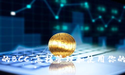 以太坊钱包里的BCC：怎样管理和使用你的比特现金资产