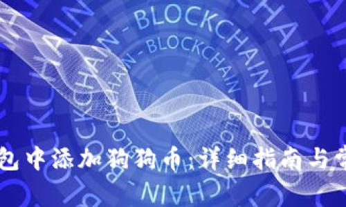 如何在IM钱包中添加狗狗币：详细指南与常见问题解答