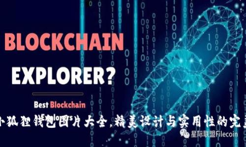 两个小狐狸钱包图片大全，精美设计与实用性的完美结合
