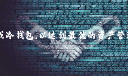   小狐狸钱包：你的安全数字资产管理助手 / 

 guanjianci 小狐狸钱包, 数字资产, 区块链, 加密货币 /guanjianci 

在当今数字经济的快速发展背景下，数字资产的管理变得愈加重要。小狐狸钱包（MetaMask）作为一款流行的数字资产管理工具，提供了安全、便捷的方式来存储和管理你的加密货币。本文将详细介绍小狐狸钱包及其功能，探讨它的使用场景、安全性、与其他钱包的比较等内容。

1. 什么是小狐狸钱包？
小狐狸钱包最初是作为一个以太坊区块链的浏览器扩展而出现的。它允许用户与去中心化的应用（DApps）进行交互，并使用户能够管理以太币（ETH）和其他基于以太坊的代币。随着区块链技术及其应用的不断发展，小狐狸钱包的功能逐渐扩展，除了支持以太坊之外，它还可以与其他区块链进行交互，成为一个多链钱包。

小狐狸钱包允许用户方便地创建和管理多个数字钱包，用户可以通过简单的操作来发送、接收加密货币。这种钱包的设计考虑了用户的日常需求，力求在使用的同时保持安全性与隐私性。此外，小狐狸钱包还提供了丰富的生态系统，用户可以通过它访问各种去中心化金融（DeFi）平台和去中心化应用，从而实现对资产的灵活管理。

2. 小狐狸钱包的主要功能
小狐狸钱包的核心功能包括数字资产的存储与管理、与DApps的交互，以及代币的交易等。以下是小狐狸钱包的一些主要功能：

strong资产管理：/strong用户可以在小狐狸钱包中创建多个钱包地址，这些地址可以存储以太币、ERC20代币和ERC721非同质化代币（NFT）。用户可以轻松查看资产余额、交易历史以及接受/发送加密货币。

strongDApp访问：/strong小狐狸钱包不仅可以作为简单的钱包使用，还可以与各种去中心化应用程序进行交互。用户只需通过浏览器访问相关DApp，钱包便会自动识别并提供相应的连接确认。

strong安全性：/strong小狐狸钱包注重用户的安全，采用了多重安全措施，包括助记词生成、私钥加密、以及用户自定义的密码保护。确保用户的资产在一定程度上不易被黑客攻击。

strongToken Swaps：/strong小狐狸钱包还提供了简便的代币交换功能，用户可以在钱包内直接进行代币之间的交易，省去了在外部交易所进行交易的麻烦。

3. 小狐狸钱包的安全性
在区块链和加密货币日益盛行的今天，安全性成为了用户最关注的问题之一。小狐狸钱包在安全方面采取了多种措施来保护用户的资产：

strong私钥控制：/strong小狐狸钱包采用用户自控私钥的设计，用户的私钥始终存储在本地，不会被任何第三方服务器接触。这一特性保障了用户在使用过程中数据的安全。

strong助记词备份：/strong在创建小狐狸钱包账户时，系统会生成一组助记词，逐字提示用户进行备份。这一助记词可用于恢复钱包，因此用户必须妥善保管，以防丢失或忘记密码。

strong多重认可：/strong小狐狸钱包要求在每次发起交易时进行多重确认，如用户需要输入密码或者进行生物识别（如指纹识别），从而避免未经授权的交易行为。

strong防钓鱼机制：/strong小狐狸钱包内置了网络钓鱼防范机制，能够识别出可疑的连接和请求，提醒用户进行检查和确认。这样可以有效降低用户因误操作而导致的资产损失风险。

4. 小狐狸钱包的使用教程
对于新用户而言，使用小狐狸钱包可能会略显复杂。以下是小狐狸钱包的基本使用流程：

strong下载安装：/strong用户首先需要在浏览器中寻找小狐狸钱包的扩展程序，并按照提示完成安装。支持Chrome、Firefox等主流浏览器。

strong创建钱包：/strong安装完成后，用户可以选择创建一个新钱包。在此过程中，系统会生成助记词，用户务必妥善保管，并选择一个强密码以增强安全性。

strong导入已有钱包：/strong如果用户已有小狐狸钱包，可以通过导入助记词或私钥的方式，快速恢复钱包。

strong资产存入：/strong成功创建或导入钱包后，用户可通过“接收”功能获取钱包地址，其他用户可通过该地址向钱包转入加密货币。

strong与DApps交互：/strong用户可以访问支持小狐狸钱包的去中心化应用程序，进行各种交易和贷款等操作。每当DApp请求连接钱包时，用户需确认相关信息。

strong进行资产交易：/strong用户可通过小狐狸钱包内建的Token Swaps功能进行代币交易，快速实现资产的流动性。

5. 常见问题及解答

h4问题1：小狐狸钱包和其他钱包有什么区别？/h4
小狐狸钱包与其他加密钱包相比，最大的区别在于其与DApp的集成能力。用户不仅可以存储加密资产，还能方便地访问各种去中心化应用。此外，小狐狸钱包的界面友好，适合普通用户使用。

h4问题2：小狐狸钱包安全吗？/h4
小狐狸钱包采用用户自控私钥的设计，绝大多数操作发生在用户本地设备上。虽然没有一种钱包可以做到绝对安全，但其安全措施大大降低了被黑客攻击的风险。

h4问题3：我可以在小狐狸钱包中存储哪些资产？/h4
小狐狸钱包支持以太坊及其生态系统中的各种代币，包括ERC20代币和ERC721 NFT，用户可以自由选择存储和管理自己的资产。

h4问题4：如果我丢失了助记词怎么办？/h4
助记词是恢复钱包的唯一方式，建议用户在安全的地方进行备份。如果丢失了助记词，除非能够通过其他方式恢复，否则将无法取回钱包中的资产。

h4问题5：如何选择适合自己的加密钱包？/h4
选择加密钱包时，用户应考虑钱包的安全性、支持的资产类型、使用的方便程度以及与DApps的兼容性等。同时，用户也可根据自己的需求选择热钱包或冷钱包，以达到最优的资产管理效果。

总之，小狐狸钱包以其实用性和安全性，吸引了大量用户。随着更多去中心化应用的开发，小狐狸钱包必将在数字资产管理中扮演越来越重要的角色。