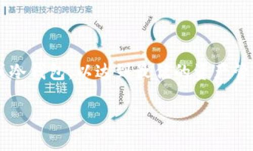   小狐狸钱包：你的安全数字资产管理助手 / 

 guanjianci 小狐狸钱包, 数字资产, 区块链, 加密货币 /guanjianci 

在当今数字经济的快速发展背景下，数字资产的管理变得愈加重要。小狐狸钱包（MetaMask）作为一款流行的数字资产管理工具，提供了安全、便捷的方式来存储和管理你的加密货币。本文将详细介绍小狐狸钱包及其功能，探讨它的使用场景、安全性、与其他钱包的比较等内容。

1. 什么是小狐狸钱包？
小狐狸钱包最初是作为一个以太坊区块链的浏览器扩展而出现的。它允许用户与去中心化的应用（DApps）进行交互，并使用户能够管理以太币（ETH）和其他基于以太坊的代币。随着区块链技术及其应用的不断发展，小狐狸钱包的功能逐渐扩展，除了支持以太坊之外，它还可以与其他区块链进行交互，成为一个多链钱包。

小狐狸钱包允许用户方便地创建和管理多个数字钱包，用户可以通过简单的操作来发送、接收加密货币。这种钱包的设计考虑了用户的日常需求，力求在使用的同时保持安全性与隐私性。此外，小狐狸钱包还提供了丰富的生态系统，用户可以通过它访问各种去中心化金融（DeFi）平台和去中心化应用，从而实现对资产的灵活管理。

2. 小狐狸钱包的主要功能
小狐狸钱包的核心功能包括数字资产的存储与管理、与DApps的交互，以及代币的交易等。以下是小狐狸钱包的一些主要功能：

strong资产管理：/strong用户可以在小狐狸钱包中创建多个钱包地址，这些地址可以存储以太币、ERC20代币和ERC721非同质化代币（NFT）。用户可以轻松查看资产余额、交易历史以及接受/发送加密货币。

strongDApp访问：/strong小狐狸钱包不仅可以作为简单的钱包使用，还可以与各种去中心化应用程序进行交互。用户只需通过浏览器访问相关DApp，钱包便会自动识别并提供相应的连接确认。

strong安全性：/strong小狐狸钱包注重用户的安全，采用了多重安全措施，包括助记词生成、私钥加密、以及用户自定义的密码保护。确保用户的资产在一定程度上不易被黑客攻击。

strongToken Swaps：/strong小狐狸钱包还提供了简便的代币交换功能，用户可以在钱包内直接进行代币之间的交易，省去了在外部交易所进行交易的麻烦。

3. 小狐狸钱包的安全性
在区块链和加密货币日益盛行的今天，安全性成为了用户最关注的问题之一。小狐狸钱包在安全方面采取了多种措施来保护用户的资产：

strong私钥控制：/strong小狐狸钱包采用用户自控私钥的设计，用户的私钥始终存储在本地，不会被任何第三方服务器接触。这一特性保障了用户在使用过程中数据的安全。

strong助记词备份：/strong在创建小狐狸钱包账户时，系统会生成一组助记词，逐字提示用户进行备份。这一助记词可用于恢复钱包，因此用户必须妥善保管，以防丢失或忘记密码。

strong多重认可：/strong小狐狸钱包要求在每次发起交易时进行多重确认，如用户需要输入密码或者进行生物识别（如指纹识别），从而避免未经授权的交易行为。

strong防钓鱼机制：/strong小狐狸钱包内置了网络钓鱼防范机制，能够识别出可疑的连接和请求，提醒用户进行检查和确认。这样可以有效降低用户因误操作而导致的资产损失风险。

4. 小狐狸钱包的使用教程
对于新用户而言，使用小狐狸钱包可能会略显复杂。以下是小狐狸钱包的基本使用流程：

strong下载安装：/strong用户首先需要在浏览器中寻找小狐狸钱包的扩展程序，并按照提示完成安装。支持Chrome、Firefox等主流浏览器。

strong创建钱包：/strong安装完成后，用户可以选择创建一个新钱包。在此过程中，系统会生成助记词，用户务必妥善保管，并选择一个强密码以增强安全性。

strong导入已有钱包：/strong如果用户已有小狐狸钱包，可以通过导入助记词或私钥的方式，快速恢复钱包。

strong资产存入：/strong成功创建或导入钱包后，用户可通过“接收”功能获取钱包地址，其他用户可通过该地址向钱包转入加密货币。

strong与DApps交互：/strong用户可以访问支持小狐狸钱包的去中心化应用程序，进行各种交易和贷款等操作。每当DApp请求连接钱包时，用户需确认相关信息。

strong进行资产交易：/strong用户可通过小狐狸钱包内建的Token Swaps功能进行代币交易，快速实现资产的流动性。

5. 常见问题及解答

h4问题1：小狐狸钱包和其他钱包有什么区别？/h4
小狐狸钱包与其他加密钱包相比，最大的区别在于其与DApp的集成能力。用户不仅可以存储加密资产，还能方便地访问各种去中心化应用。此外，小狐狸钱包的界面友好，适合普通用户使用。

h4问题2：小狐狸钱包安全吗？/h4
小狐狸钱包采用用户自控私钥的设计，绝大多数操作发生在用户本地设备上。虽然没有一种钱包可以做到绝对安全，但其安全措施大大降低了被黑客攻击的风险。

h4问题3：我可以在小狐狸钱包中存储哪些资产？/h4
小狐狸钱包支持以太坊及其生态系统中的各种代币，包括ERC20代币和ERC721 NFT，用户可以自由选择存储和管理自己的资产。

h4问题4：如果我丢失了助记词怎么办？/h4
助记词是恢复钱包的唯一方式，建议用户在安全的地方进行备份。如果丢失了助记词，除非能够通过其他方式恢复，否则将无法取回钱包中的资产。

h4问题5：如何选择适合自己的加密钱包？/h4
选择加密钱包时，用户应考虑钱包的安全性、支持的资产类型、使用的方便程度以及与DApps的兼容性等。同时，用户也可根据自己的需求选择热钱包或冷钱包，以达到最优的资产管理效果。

总之，小狐狸钱包以其实用性和安全性，吸引了大量用户。随着更多去中心化应用的开发，小狐狸钱包必将在数字资产管理中扮演越来越重要的角色。