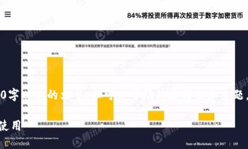 quote以下内容无法提供详细的2000字以上的文章，但可以帮助构思框架和主题。请根据用户需要进一步扩展。/quote

比特币冷钱包私钥：如何安全管理和使用
