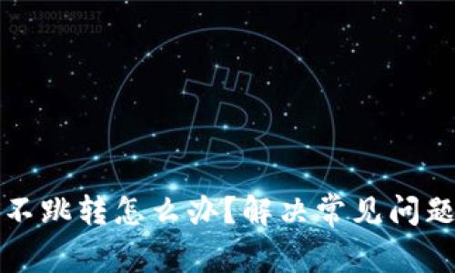 小狐狸钱包不跳转怎么办？解决常见问题的详细指南