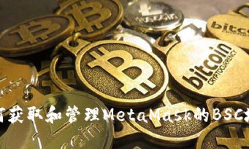 如何获取和管理MetaMask的BSC地址