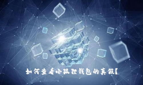如何查看小狐狸钱包的真假？