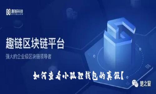 如何查看小狐狸钱包的真假？