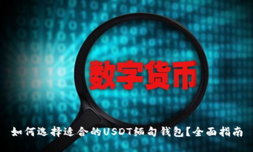 如何选择适合的USDT缅甸钱包？全面指南