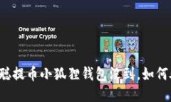 中本聪提币小狐狸钱包没