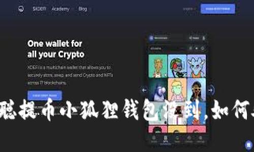 中本聪提币小狐狸钱包没到，如何处理？