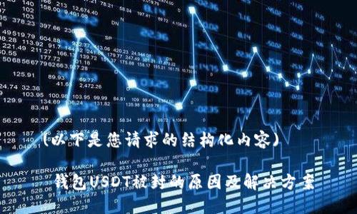 (以下是您请求的结构化内容)

 钱包USDT被封的原因及解决方案
