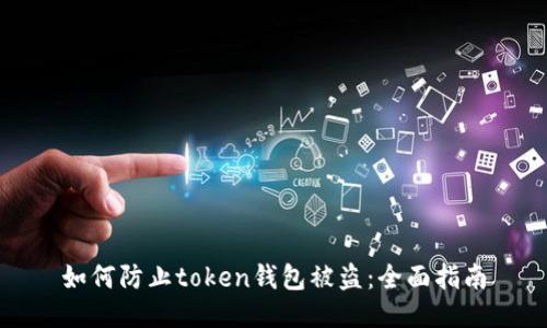 如何防止token钱包被盗：全面指南