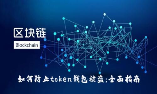 如何防止token钱包被盗：全面指南