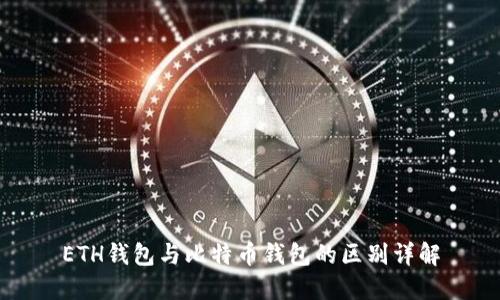 ETH钱包与比特币钱包的区别详解