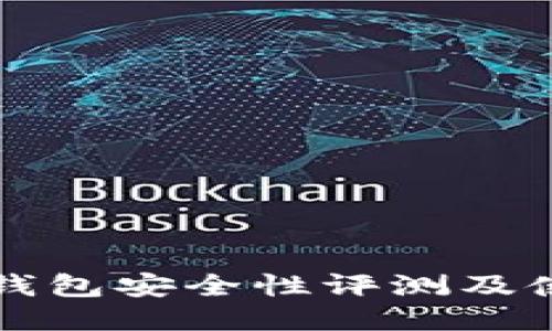 小狐狸钱包安全性评测及使用指南