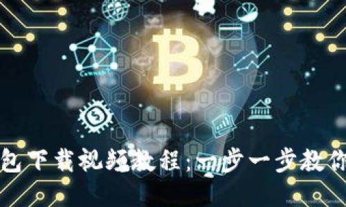 小狐狸钱包下载视频教程：一步一步教你轻松下载
