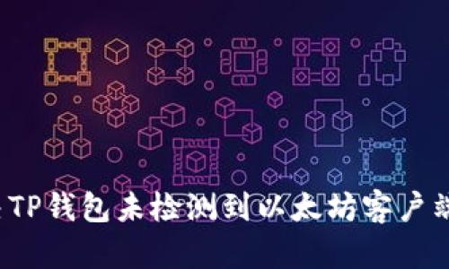 如何解决TP钱包未检测到以太坊客户端的问题？