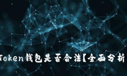 Sum Token钱包是否合法？全面分析与解答
