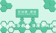 以太坊钱包离线备份指南