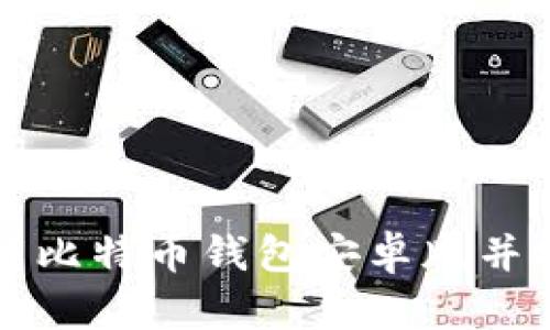 和关键词

如何下载比特币钱包安卓版并安装使用