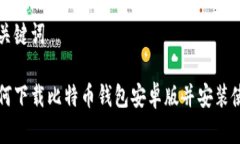 和关键词如何下载比特币