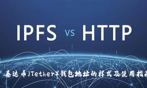 : 泰达币（Tether）钱包地址的样式及使用指南