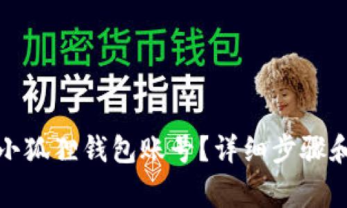 如何删除小狐狸钱包账号？详细步骤和注意事项